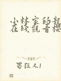 小林家的龙女仆在线观看樱花动漫