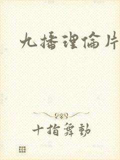 九播理伦片