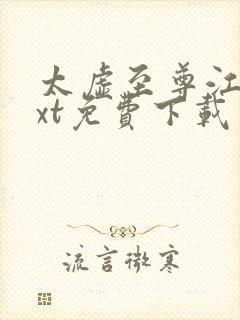 太虚至尊江凡txt免费下载