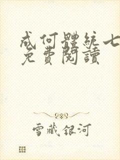 成何体统七英俊免费阅读