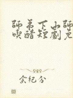 师弟下山师姐别吃醋短剧免费观看