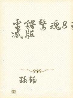 电锯惊魂8未删减版