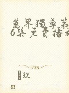 万界独尊第296集免费播放