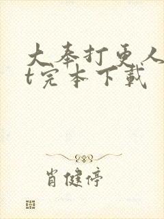 大奉打更人txt完本下载封面