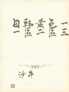 日韩黄色一级片一区二区三区