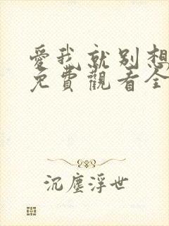 爱我就别想太多免费观看全集电视剧