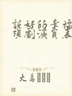 说好的幸福 电视剧演员表