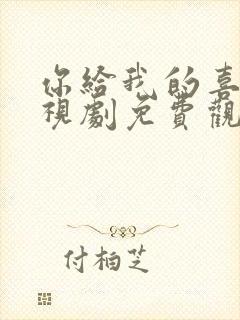 你给我的喜欢电视剧免费观看全集