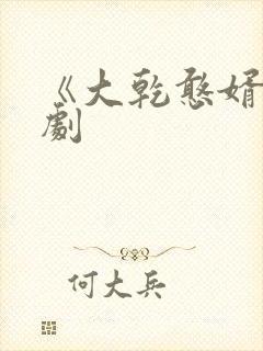 《大乾憨婿》短剧