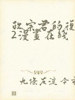 政宗君的复仇42漫画在线