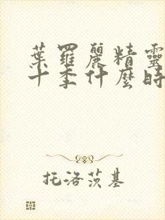 叶罗丽精灵梦第十季什么时候上映封面