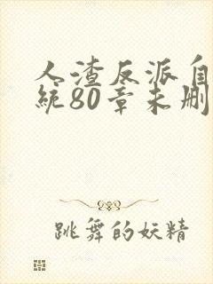 人渣反派自救系统80章未删减