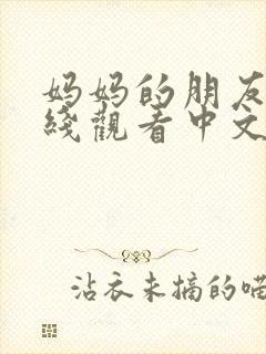 妈妈的朋友6在线观看中文字幕