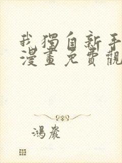 我独自新手满级漫画免费观看