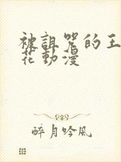 被诅咒的王子樱花动漫封面