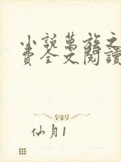 小说万族之劫免费全文阅读一