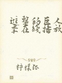 进击的巨人第五季在线播放