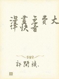 漫画免费大全软件快看