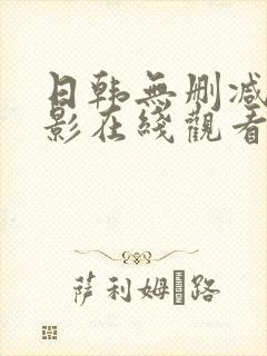 日韩无删减版电影在线观看