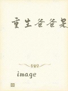 重生爸爸是闺蜜