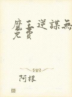 魔王逆谋无删减免费