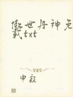 傲世丹神免费下载txt封面