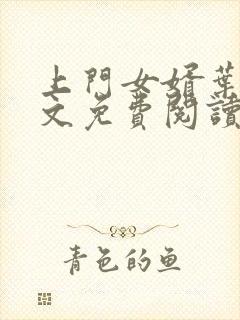 上门女婿叶辰全文免费阅读完整版