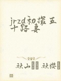 jrzd初撮五十路妻