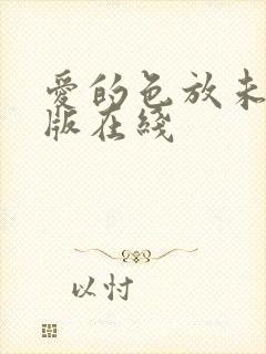 爱的色放未删减版在线封面