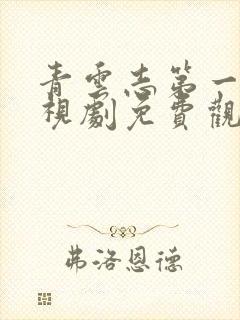 青云志第一季电视剧免费观看全集