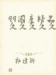 99国产精品久久久久久久久