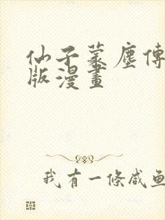 仙子蒙尘传3d版漫画