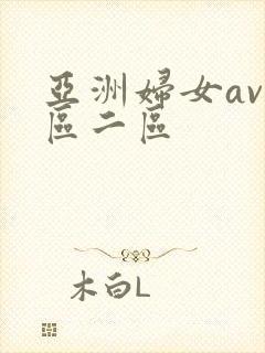 亚洲妇女av一区二区封面