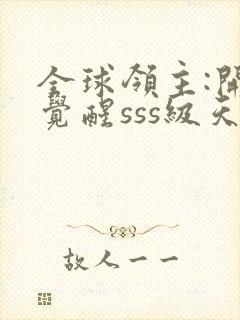 全球领主:开局觉醒sss级天赋全文免费阅读