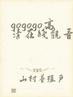 gogogo高清在线观看免费高清
