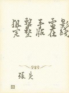 狙击手电影免费完整版在线观看