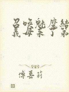 召唤魅魔结果是义母来了第一季