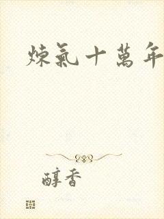 炼气十万年免费