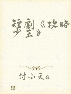 短剧《攻略苗疆少主》