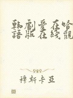 韩剧爱在哈佛国语版在线观看