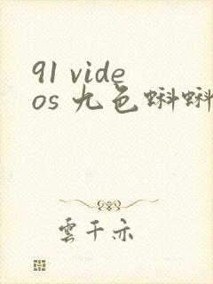 91 videos 九色蝌蚪