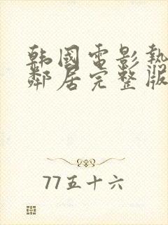 韩国电影热情的邻居完整版封面