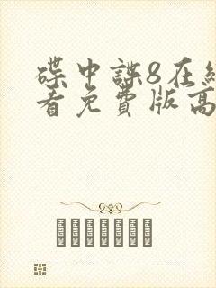 碟中谍8在线观看免费版高清