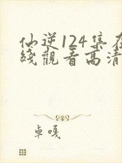 仙逆124集在线观看高清封面