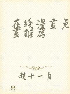 在线漫画免费漫画推荐