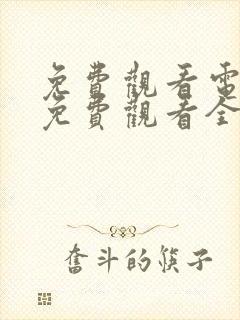 免费观看电视剧免费观看全集炽道