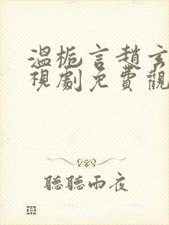 温栀言赵玄舟电视剧免费观看