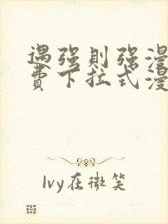 遇强则强漫画免费下拉式漫画网