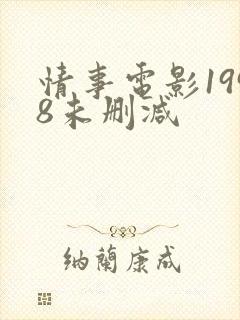 情事电影1998未删减