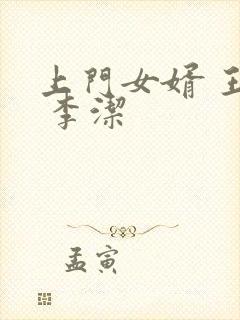 上门女婿 王浩 李洁